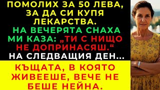 картинка: На Семейната Вечеря Снаха Ми Каза: „Ти Никога Не Си Допринесла С Нищо За Това Семейство…“
