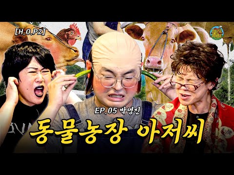 성인자ㅇ이용권 I 하우스 오브 피스2 I EP05 with 박영진 thumbnail