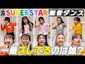 【無音ダンス】avex Youthの先輩PGの新曲「SUPERSTAR」を音なしで踊ってみたら一番ズレてたのは誰だ!?