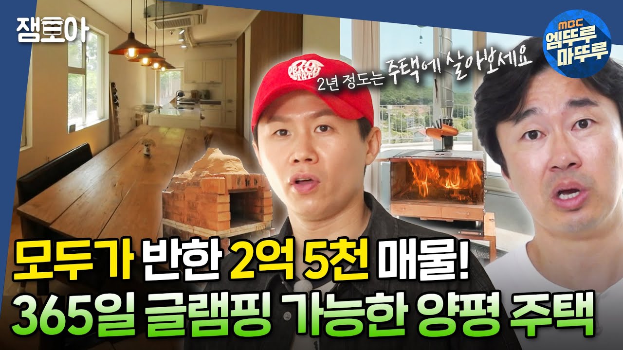 [#구해줘홈즈] 주택 로망 파괴 주의😂 슬슬 아파트로 가고 싶은 주택 전문가 조달환과 양평 매물 구경ㅣ#양세형 #조달환 #임형준 MBC20240829방송