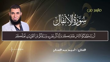 ماتيسر من سورة الأنفال للقارئ أحمد عبد الفتاح