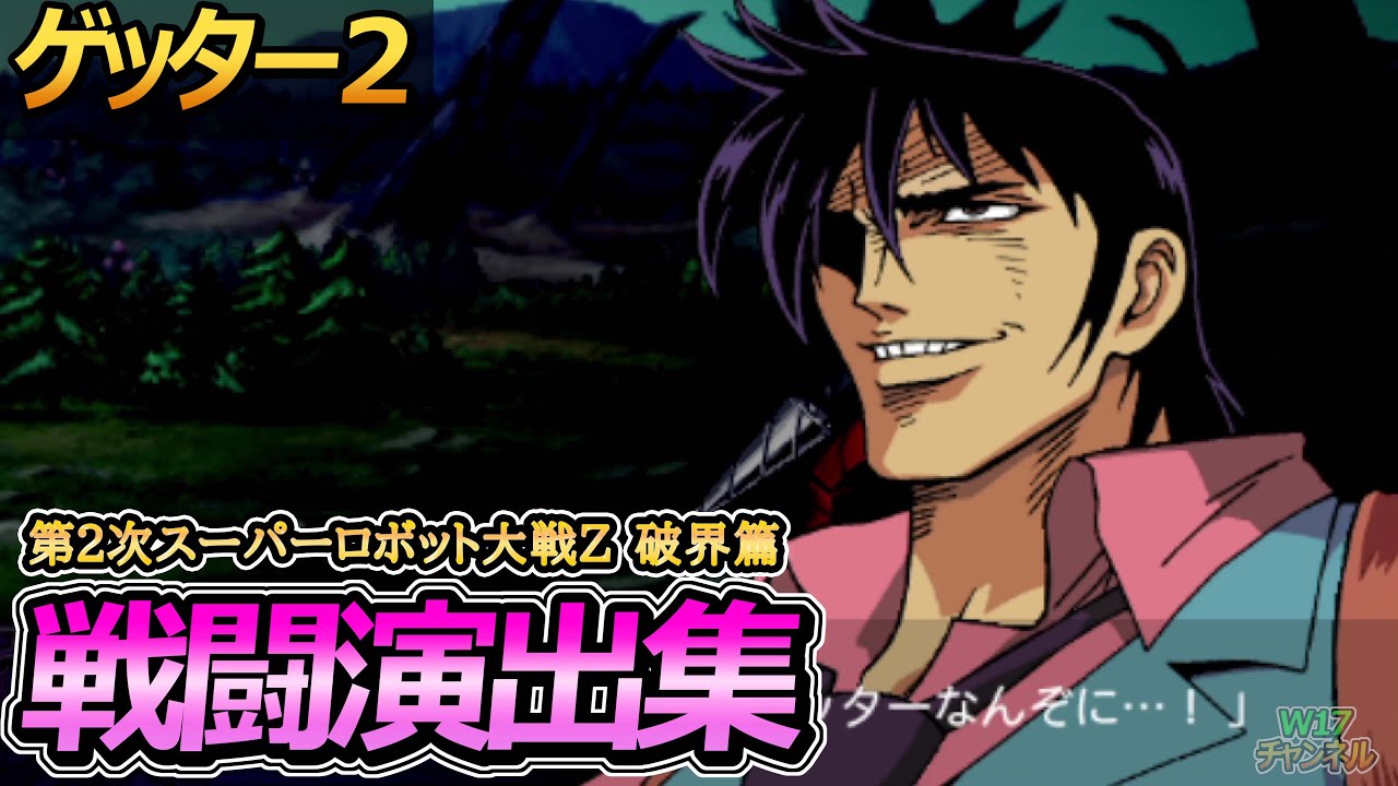 第2次スーパーロボット大戦Z 破界篇」戦闘演出集：ゲッター2 - YouTube