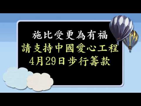 2018年3月中國愛心工程主日影片