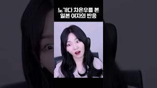 노가다 차은우를 본 일본 여자의 반응 screenshot 5