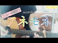 アネモネ/sumika(フル弾き語り)