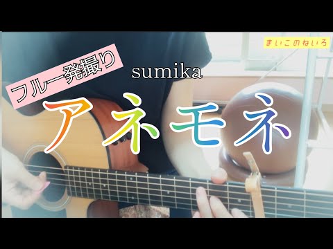 アネモネ/sumika（フル弾き語り）