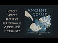 Ancient Gossip, Мифы Древней Греции, Сотворение Мира