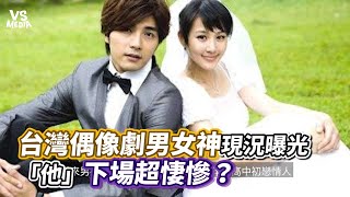 台灣偶像劇男女神現況曝光「他」下場超悽慘？｜VS MEDIAｘ@WorldsTop