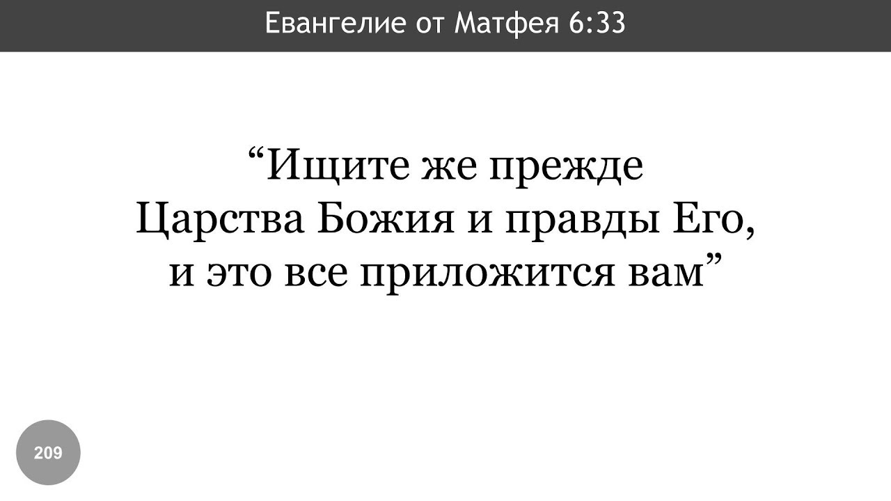 Ищите царства и правды. Ищите прежде Царствия Божия и правды. Ищите же прежде царства Божия и правды его и это все приложится вам. Искать Царствия Божия и правды его. Ищите прежде царства Божия песня.