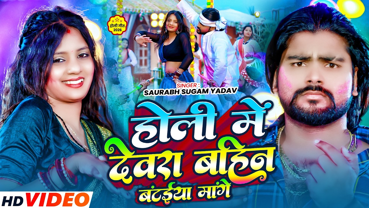 Video - होली में देवरा बहिन बटईया मांगे - #Saurabh Sugam Yadav, #Anjali Bharti - #Holi Song 2026