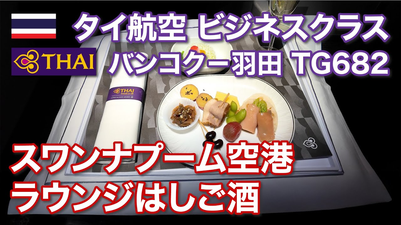 ［4K］快適！広々フルフラットシート【タイ航空 ビジネスクラス】BKK-HND TG682【スワンナプーム国際空港ラウンジホッピング】