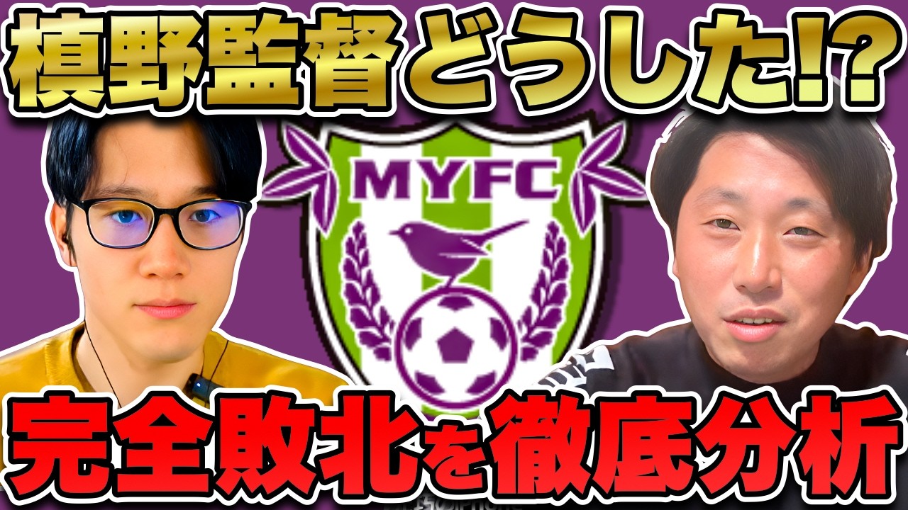 【藤枝MYFC】槙野監督初戦完敗！なぜ？分析からわかるその要因を振り返る【明治安田J2・J3百年構想リーグ 第1節 vs FC岐阜】