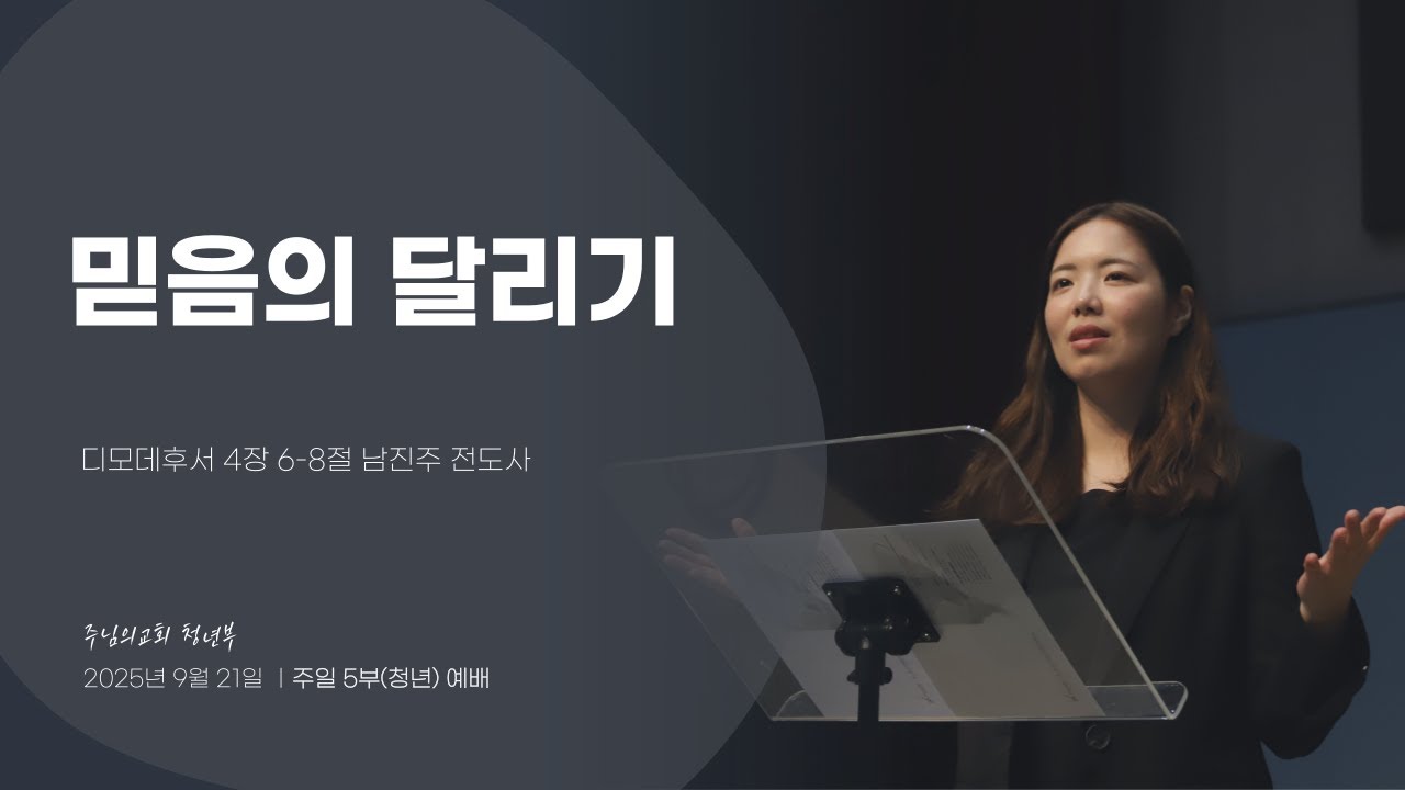 믿음의 달리기