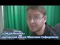 Максим Сафиулин - &quot;СИЦИЛИАНА&quot; (авторская песня)