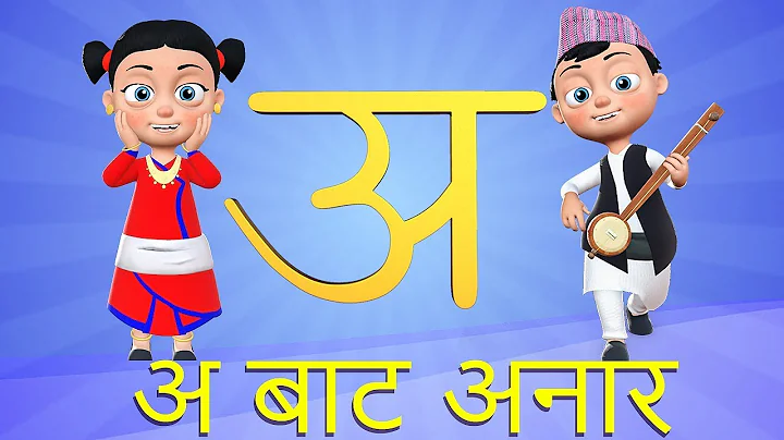 A bata Anar |    | Nepali Rhymes for Children