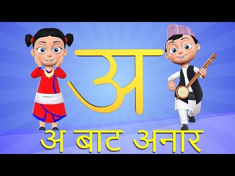 A bata Anar | अ बाट अनार | Nepali Rhymes for Children बाल गीत