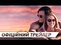 ВИБІР ОФІЦІЙНИЙ ТРЕЙЛЕР