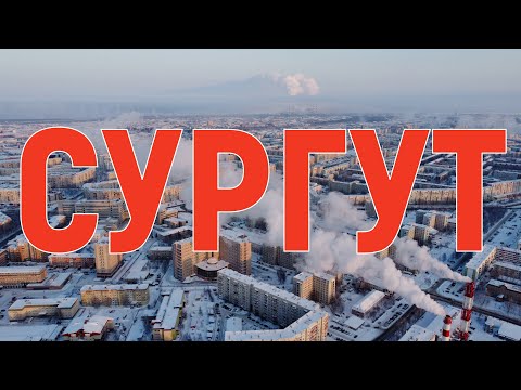 Сургут 2022 ХМАО