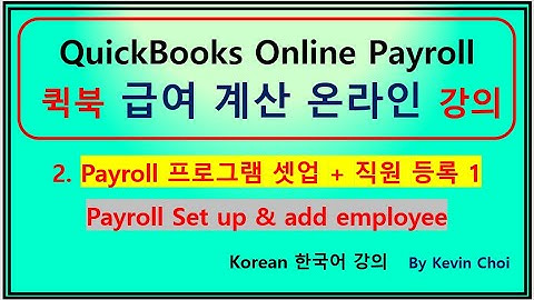 퀵북 급여 프로그램 강의 2. QuickBooks Payroll. Add an employee. Set up Payroll program . ChoiStudy  케빈의 한국어 강의