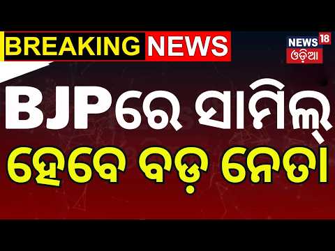 ବିଜେଡିରେ ବଡ଼ ହଲଚଲ! Former MLA Pravat Biswal Set to Join BJP | Cuttack News Today | Odia News