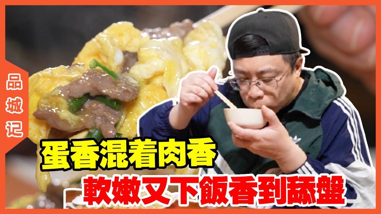 #嘉升 二十块钱都不用就能吃到大师傅现炒的菜，裹着油香鲜嫩的牛肉，蛋香混着肉香，一口就沦陷！【品城記】#探店#美食
