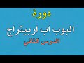 دورة البوب اب اربيتراج الدرس الثاني