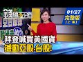 【錢線百分百】20210127完整版(上集)《拜登"買美國貨"政策撼動亞股.台股! 可抱過年紅包股熱搜! 美"殺手"緊盯台幣 央行阻升遇三困難?》│非凡財經新聞│