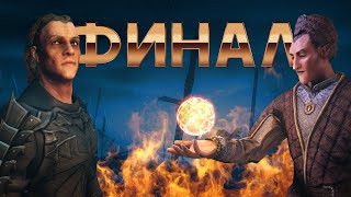 Skyrim - ФИНАЛ ТУРНИРА ДОВАКИНОВ II ⚔