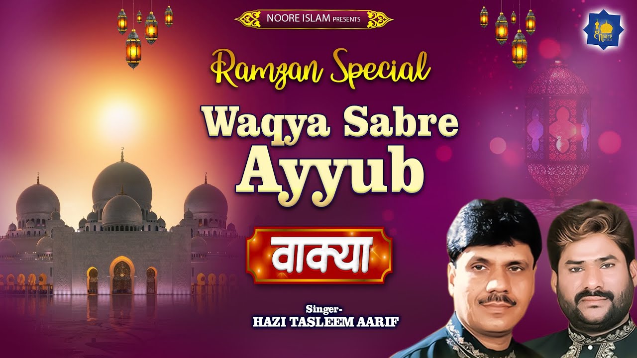 Haji Tasleem Aarif  Ramzan 2023  Sabre Ayyub Ka Wakya  Waqia  Islamic Devotional Songs
