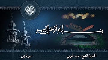 4K سورة يس - للقارئ سعيد طوسي ( كاملــــه )