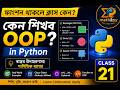 python OOP why , Function vs OOP in Python class-21 🔥 | Class, Object, self Explained in Bangla