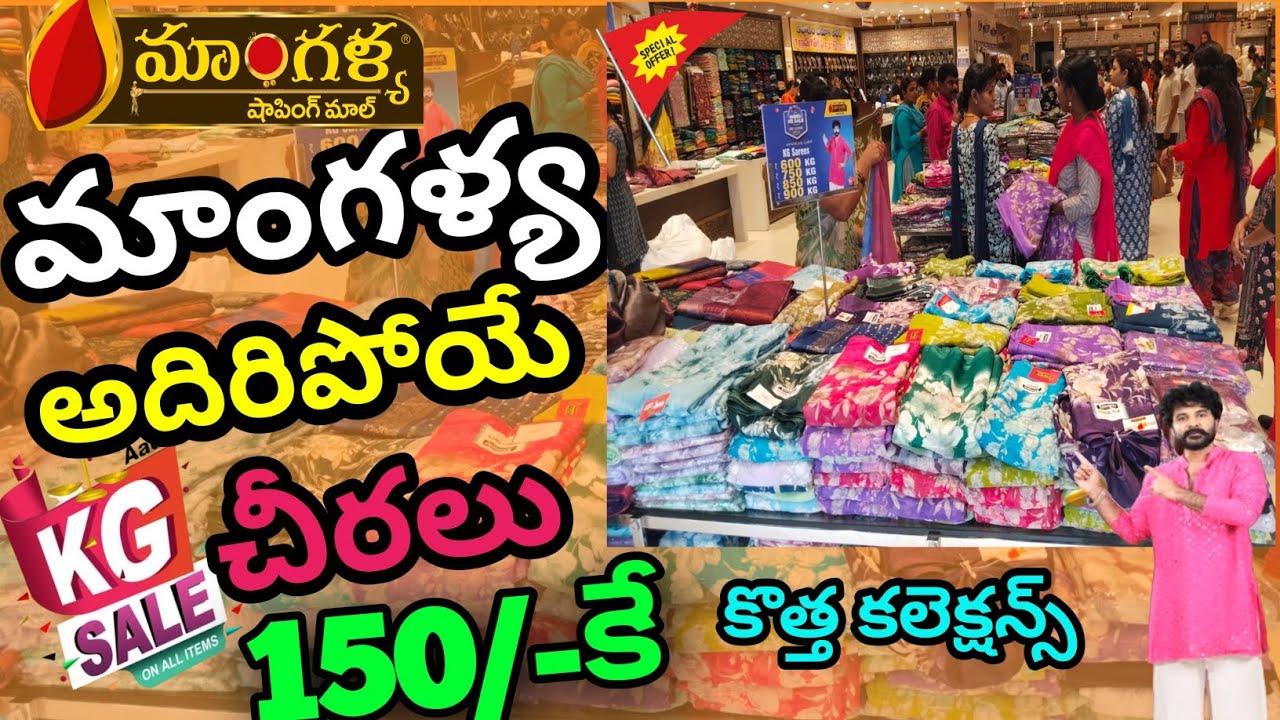 మాంగళ్య లో అదిరిపోయే కేజీ సేల్ !!1+1 ఆఫర్ లేటెస్ట్ సారీ కలెక్షన్స్#mangalyashoppingmall 