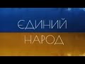 День Єднання - &quot;Єдиний народ. Єдина країна&quot;