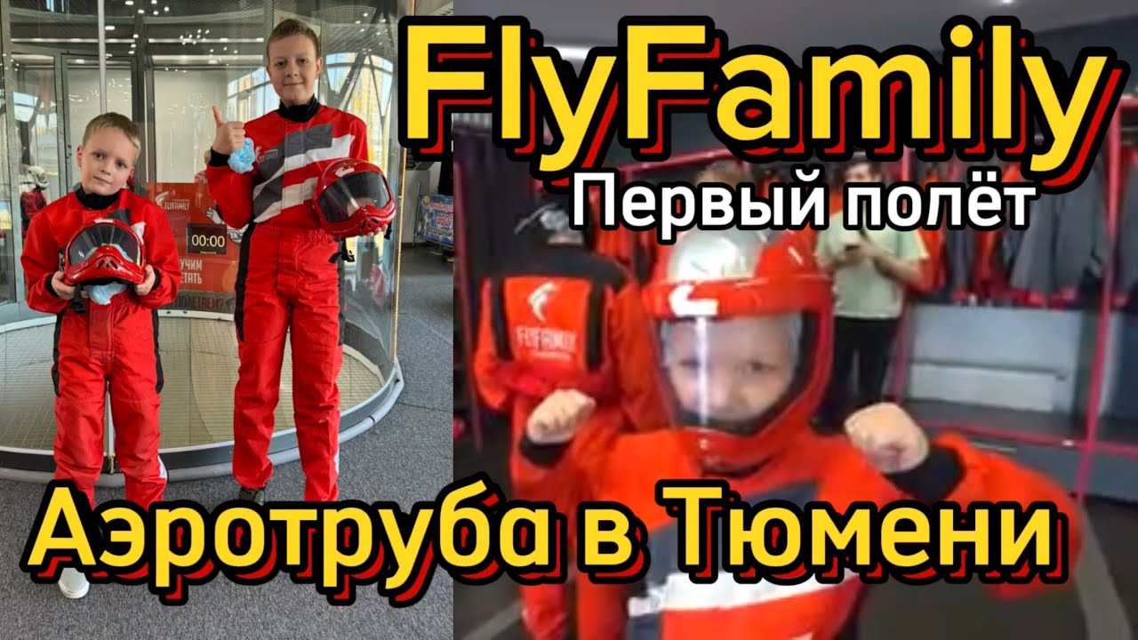 Первый полет в АЭРОТРУБЕ🚀 FLYFamily в Тюмени