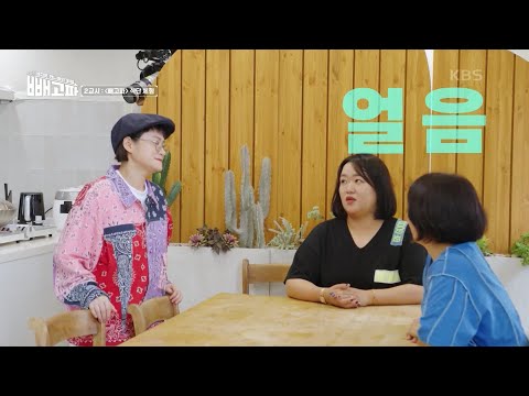 <strong>터진</strong> 월남쌈 몰래 먹다 신영에게 딱 걸린 허안나?! “월남쌈 하나 빼” [빼고파] | <strong>KBS</strong> 220709 방송