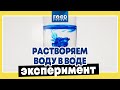 Как увидеть растворение воды в воде? / Food Expert