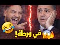 شاهد لايف بوسماحة العياشي في موقف محرج