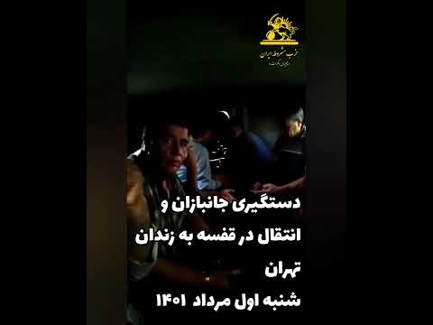 دستگیری جانبازان و انتقال در قفسه به زندان تهران شنبه اول مرداد  ۱۴۰۱