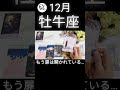 とんでもなく予想外🤯🤯🤯#12月 #2025 #牡牛座 #タロット #Shorts