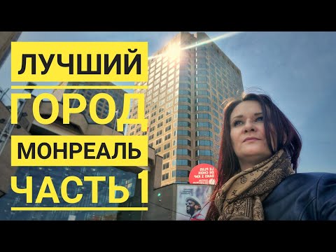 Лучший Город Канады | Чем Монреаль Так Хорош | Самый Комфортный Для Жизни Город | Плюсы Монреаля