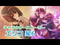 【プリコネR】 「エリコ 星6」キャラクターストーリー全12話 (CV:橋本ちなみ)  Erikoo 6star Character Story 프린세스 커넥트! ปริ้นเซสคอนเน็กต์