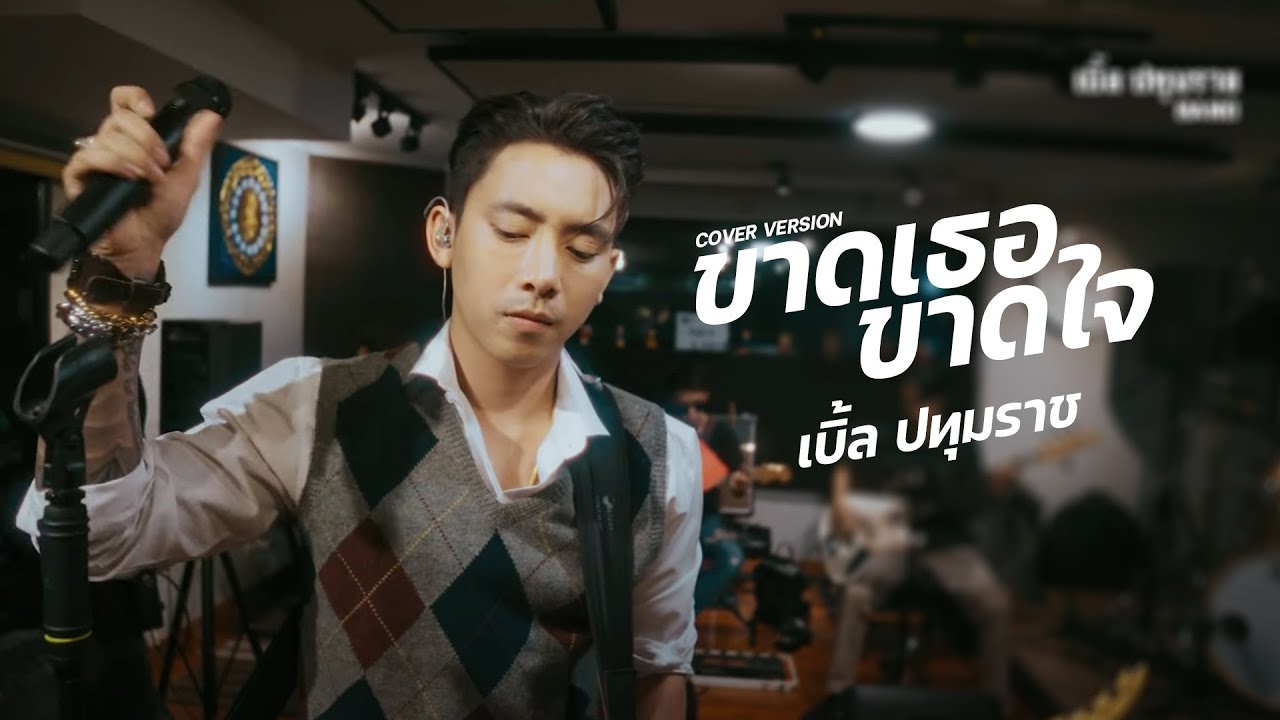 ขาดเธอขาดใจ -  เบิ้ล ปทุมราช | Cover เวอร์ชั่น [LIVE Official]