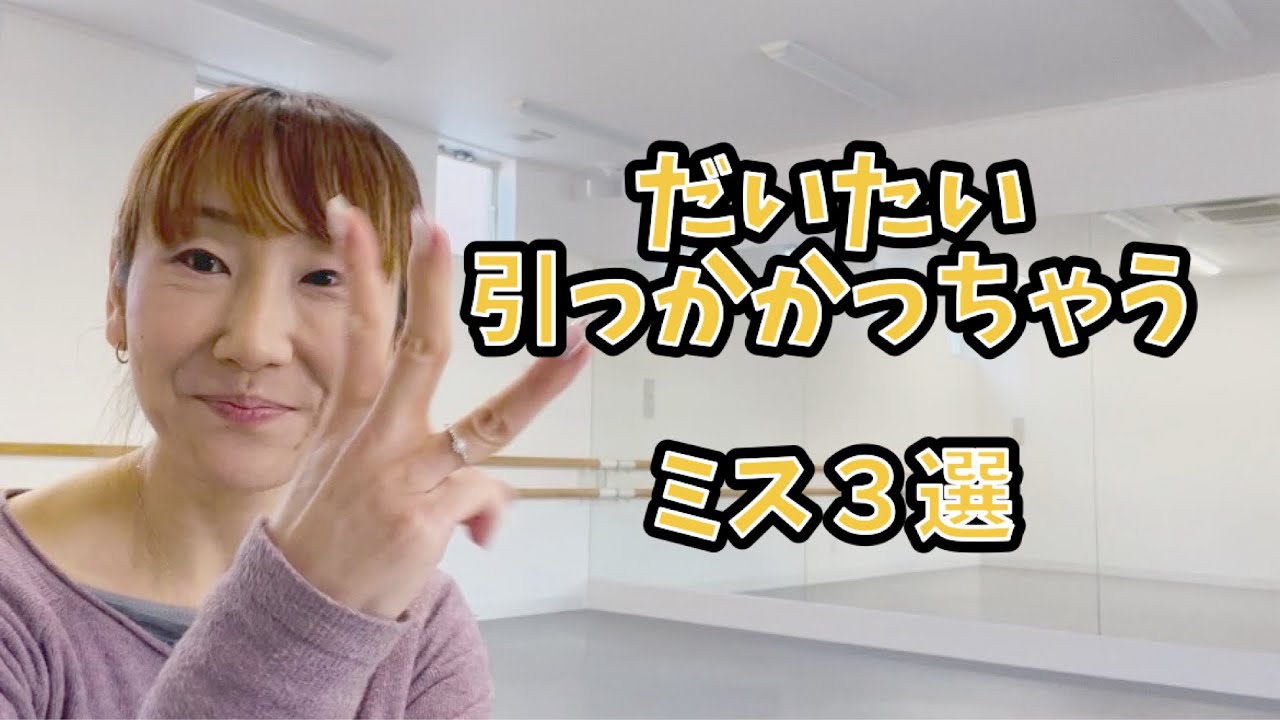 【大人バレエ】振付凡ミス撲滅‼️引っかかりやすいミス３選・コレさえわかれば無敵バレエ🩰頭脳に喝✨レベル爆上がり💓✨年齢問わず✨💓