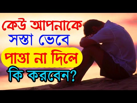 ভিডিও: কীভাবে মোকাবেলা করবেন যখন আপনি ভাবেন যে কেউ আপনাকে গুরুত্ব দেয় না