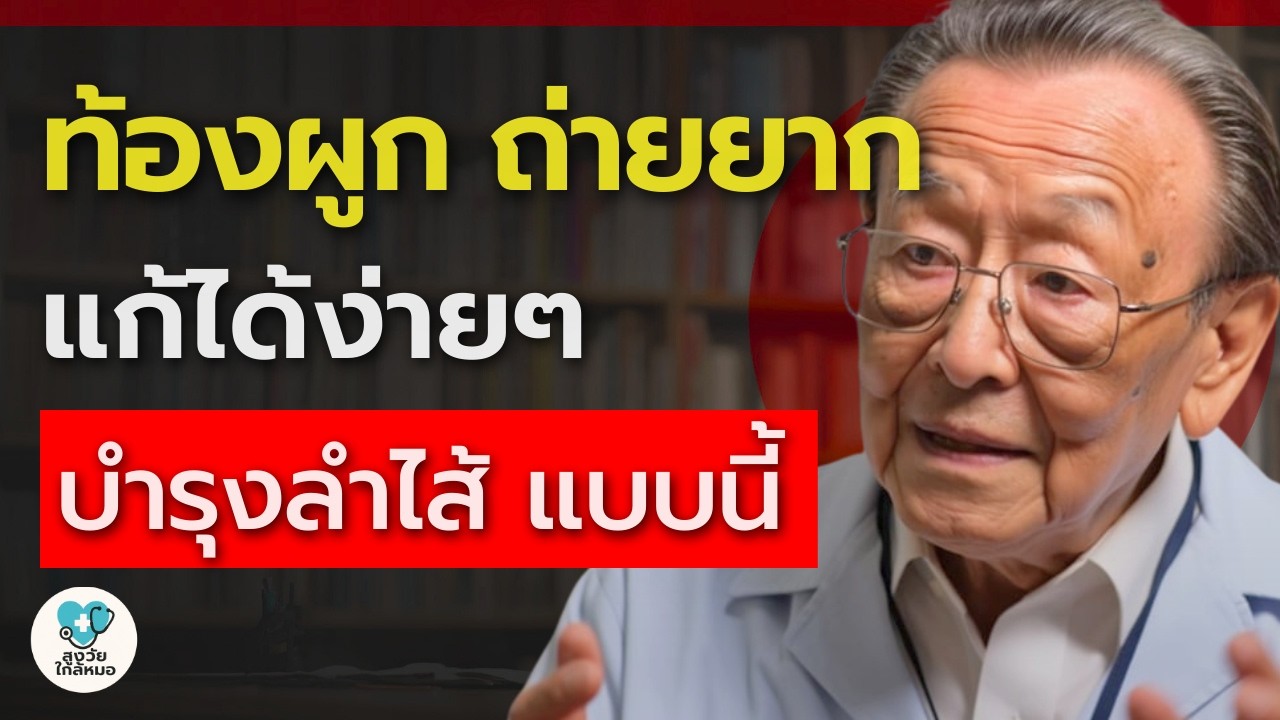 ท้องผูก ถ่ายยาก! — เพราะลำไส้เป็นแบบนี้ และวิธีแก้ให้กลับมาเหมือนเดิม | สูงวัยใกล้หมอ