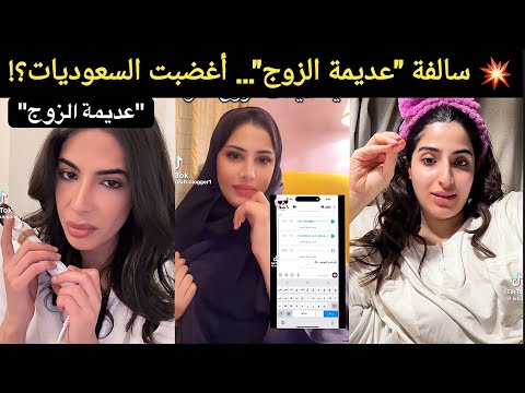 وش سالفة يا عديمة الزوج الترند اللي ول ع غضب السعوديات