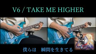 ウルトラマンティガ OP〜V6 - TAKE ME HIGHER 弾いてみた[Ultraman Tiga Opening]