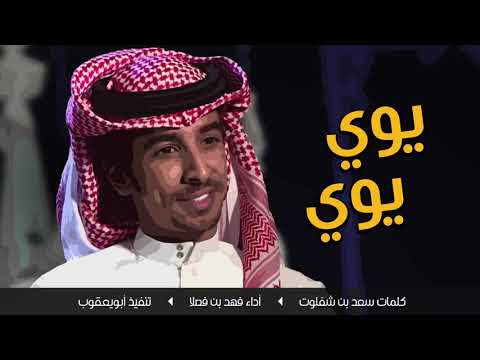 شيلة قولوا لمن يبغي يجارينا يوي يوي يوي أداء فهد بن فصلا جديد 2019