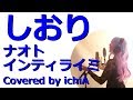 【女性キー】ナオト・インティライミ「しおり」『執事 西園寺の名推理』主題歌(Cover)