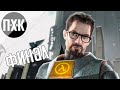 Half-Life 2. Прохождение 5 [Финал 2]. Сложность "Тяжело / Hard".